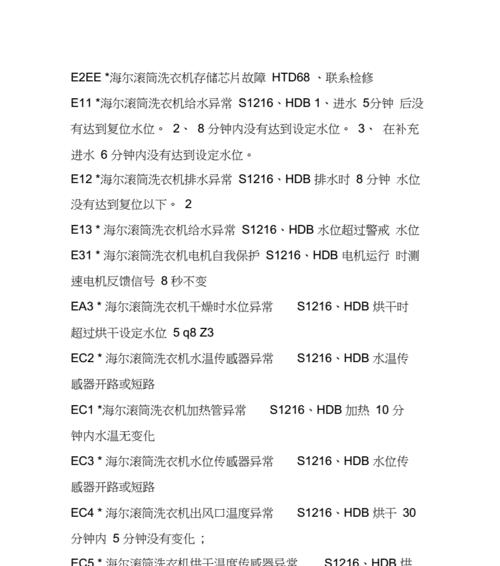 海尔空调显示故障代码，你需要知道的一切（故障代码解读与解决方法）