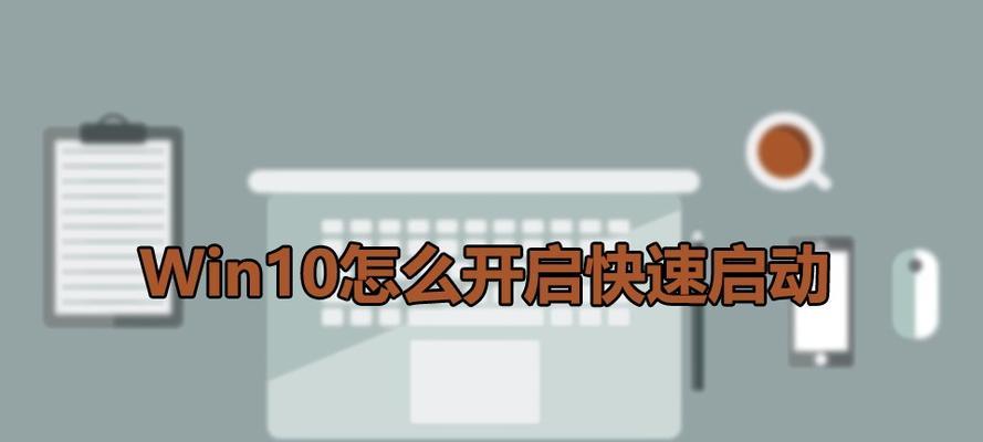 Win10快速启动的优缺点（快速启动功能在Win10中的及效果分析）