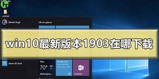 Win10系统内部版本号对照表及其应用（了解Win10系统内部版本号）