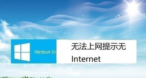 如何在没有互联网访问权限的情况下使用电脑（解决方案及关键技巧）