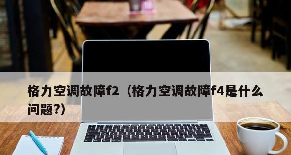 空调出现F4故障的原因及解决方法（排除空调F4故障的有效措施与建议）