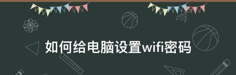 如何设置笔记本电脑的无线网络连接（简单操作步骤帮助您轻松连接无线网络）