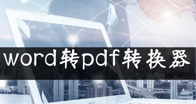 免费PDF转Word软件推荐（快速）