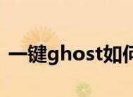 快速上手一键ghost工具的使用方法（轻松实现系统克隆与备份的利器）