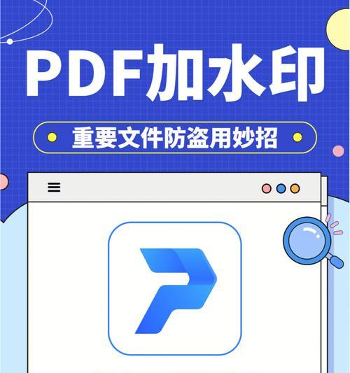 如何为PDF打印机添加水印（简单操作）