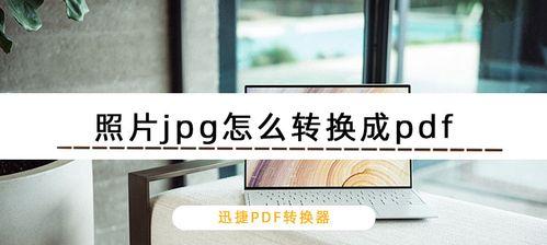 迅捷PDF转换器（解放你的文件转换困扰）