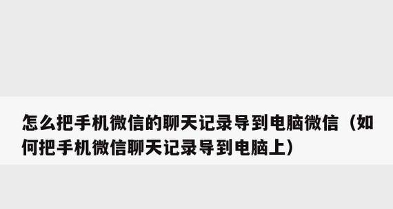 聊天记录不慎删除，如何找回（教你几招轻松找回已删聊天记录）