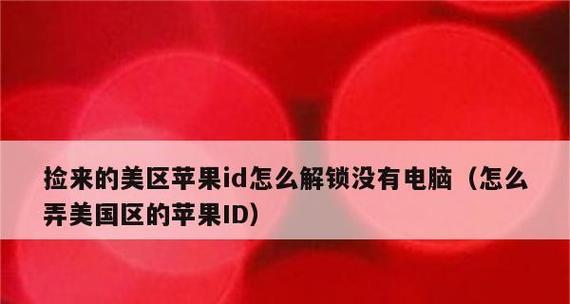 苹果商店登录问题解锁攻略（快速解决无法登录苹果商店的办法）