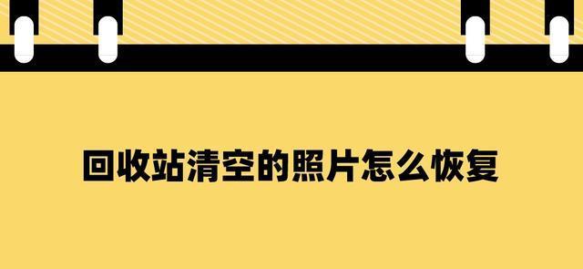 回收站的清空并不意味着彻底删除（揭秘回收站中的隐藏风险）