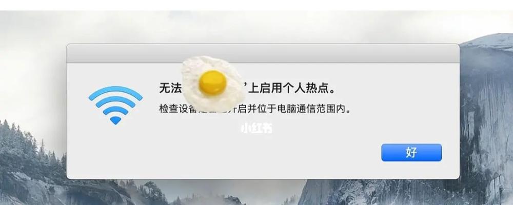 苹果手机连不上热点的原因及解决方法（探究苹果手机无法连接热点的常见问题及解决办法）