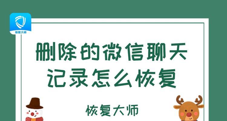 如何查找微信聊天记录（轻松掌握微信聊天记录查找技巧）