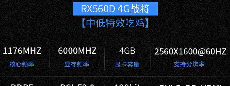 RX560D4G与N卡系列显卡性能比较（RX560D4G与NVIDIA显卡相当的性能以及适用领域）