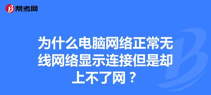 网络连接无法上网问题的解决方法（如何处理有网络但无法正常上网的情况）