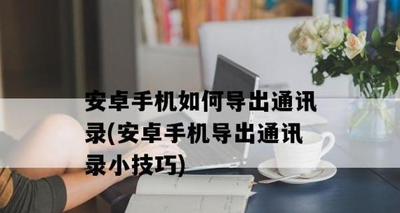 如何将安卓联系人导入苹果手机通讯录（实现安卓与苹果通讯录的无缝对接）