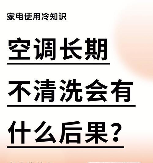 正确的空调清洗方法，让你的空调更持久（揭秘清洗空调的误区）