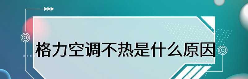 格力空调不制热的原因及注意事项（了解格力空调不制热的原因）