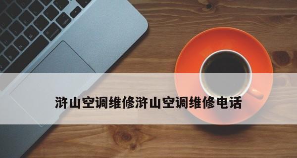 如何选择适合现代空调的制冷技术（探索现代空调制冷技术的最佳选择与关键因素）