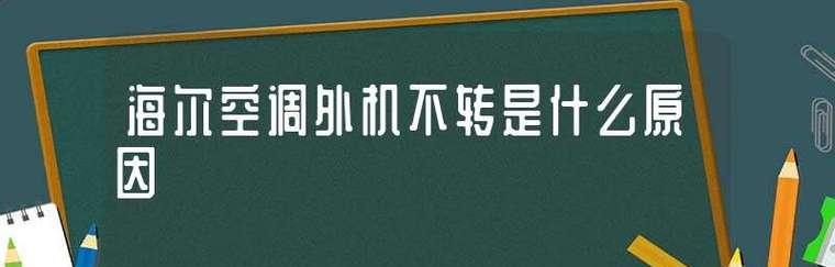 空调外机热风与冷风交替的原因解析（揭秘空调外机热风与冷风变化的原理及解决方法）