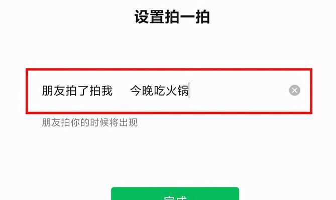 微信拍一拍如何设置撩人文字？设置后有哪些注意事项？