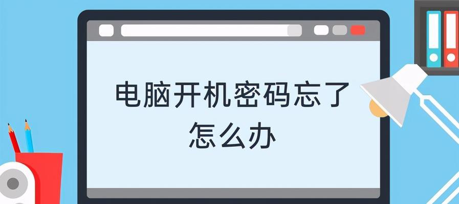 电脑忘记密码怎么办？最简单的解决方法是什么？