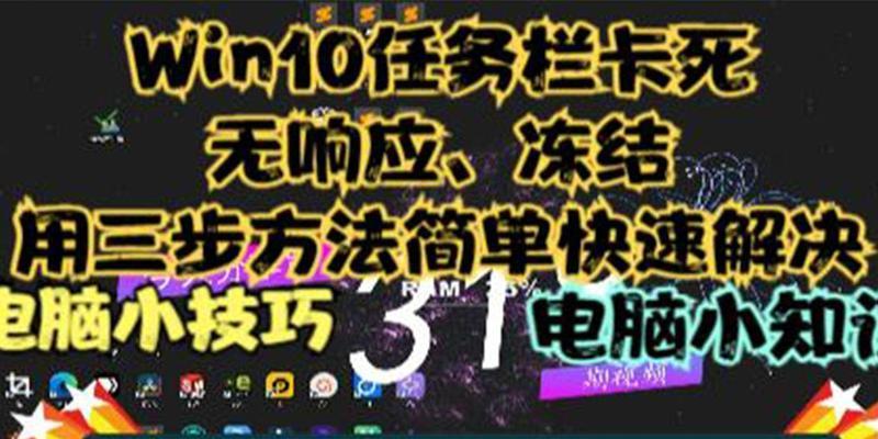 win10任务栏卡死怎么办？如何快速解决任务栏卡死问题？