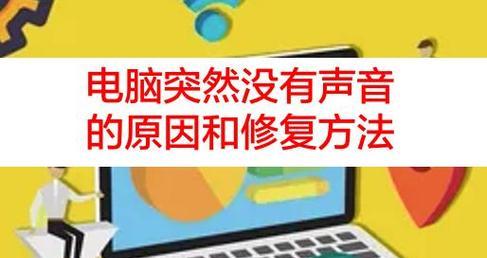 电脑没有声音怎么办？一键修复方法是什么？