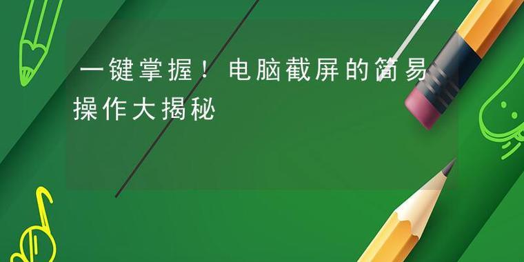 电脑如何一键截屏？学会快捷键操作轻松保存图片！