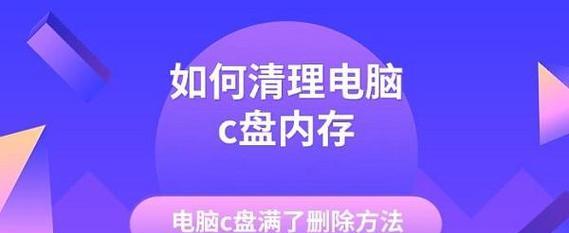 电脑内存c盘不足怎么办？如何有效释放空间？