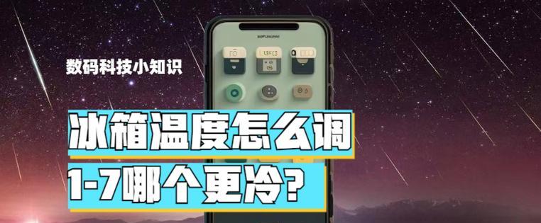 冰箱数字17调节是什么意思？如何正确设置？