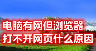 笔记本电脑浏览器打不开网页怎么办？常见原因及解决方法是什么？