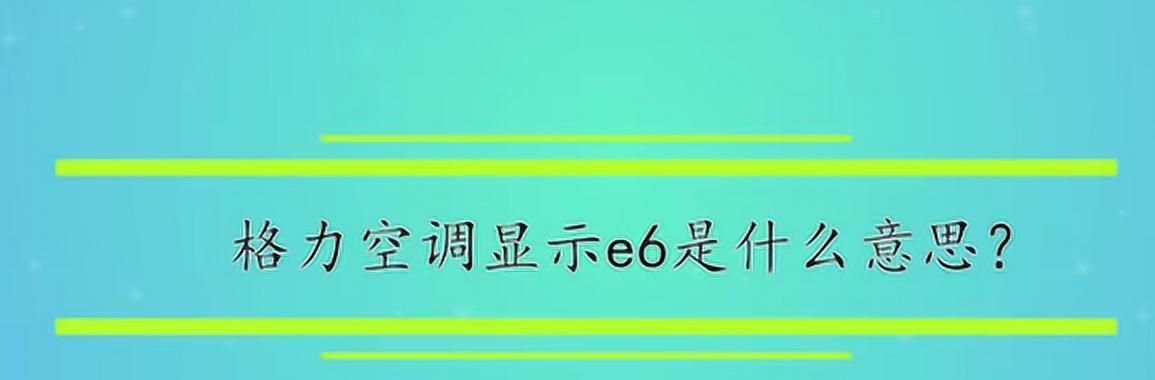 空调显示e6是什么意思？如何解决空调显示e6的问题？