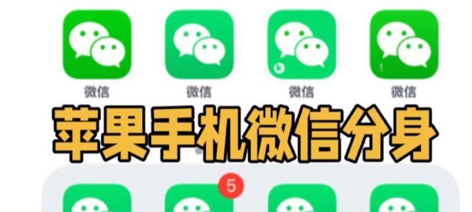 苹果12双开微信的方法是什么？操作步骤详细解答？