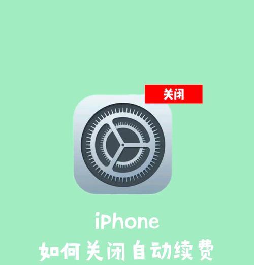 怎么取消iPhone的自动续费服务？详细步骤是什么？